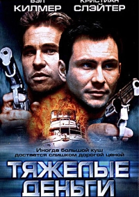 Тяжелые деньги (2001)