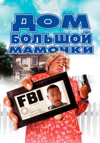 Дом большой мамочки (2000)