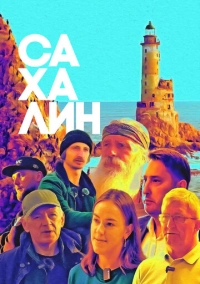 Сахалин (2024)