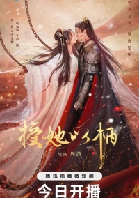 Дарую ей власть над собой (2024)