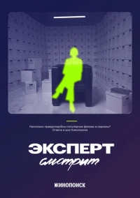Эксперт смотрит (2024)