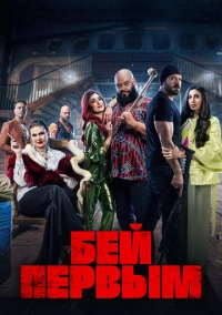 Бей первым (2024)