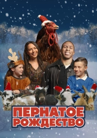 Пернатое Рождество (2024)