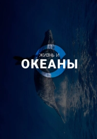 Жизнь и Океаны (2025)