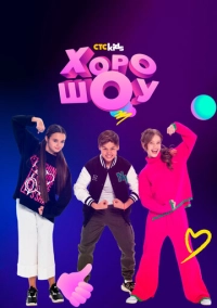 ХОРОШОУ (2023)
