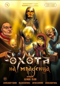 Подземелья Чикен Карри-18. Охота на младенца (2023)