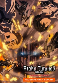 Атака Титанов: Финал. Расширенная версия (2023)