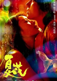 Летние цветы (2023)