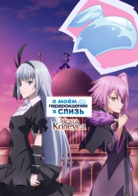 О моём перерождении в слизь: Мечта Колеуса (2023)