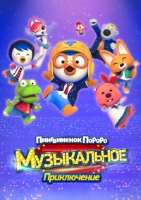 Пингвинёнок Пороро: Музыкальное приключение (2023)