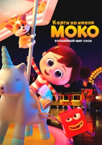 Корги по имени Моко. Волшебный мир снов (2023)