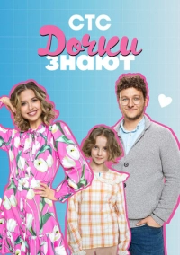 Дочки знают (2023)