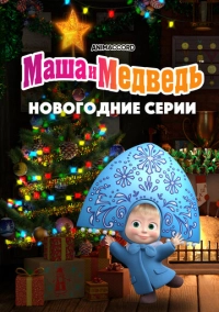 Маша и Медведь. Новогодние серии (2022)