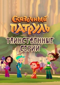 Сказочный патруль. Таинственные серии (2022)