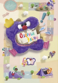 Озорные эльфы (2020)