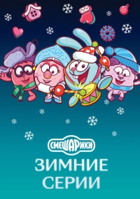 Смешарики. Зимние серии (2021)