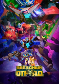 Звёздный отряд (2021)