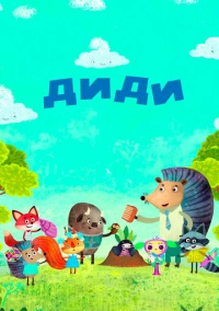 Диди (2021)