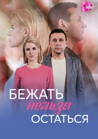 Бежать нельзя остаться (2026)