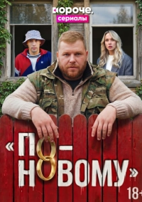 По-новому (2026)