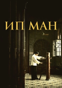 Ип Ман (2008)