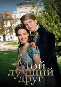 Мой лучший друг (2017)