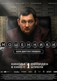 Мошенники (2026)