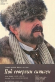Под северным сиянием (1990)