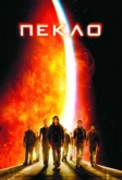 Пекло (2007)