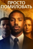 Просто помиловать (2019)