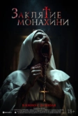 Заклятие монахини (2024)