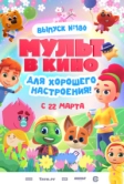 МУЛЬТ в кино. Выпуск №180. Для хорошего настроения (2025)