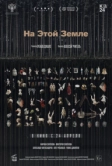 На этой земле (2024)