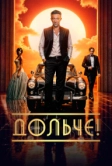 Дольче! (2024)