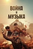Война и музыка (2024)