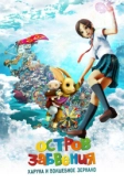 Остров забвения: Харука и волшебное зеркало (2009)
