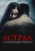 Астрал. Могильный ритуал (2024)