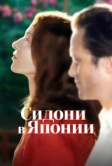 Сидони в Японии (2023)