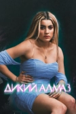 Дикий алмаз (2024)