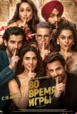 Во время игры (2024)