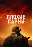 Плохие парни (2023)