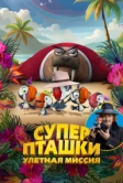 Суперпташки. Улётная миссия (2024)