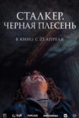 Сталкер. Черная плесень (2023)