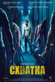 Схватка (2023)