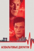 Асфальтовые джунгли (2023)