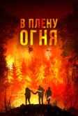 В плену огня (2023)