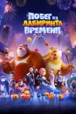 Побег из лабиринта времени (2024)