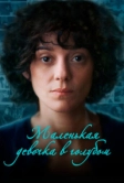 Маленькая девочка в голубом (2023)