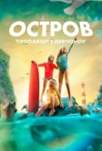 Остров пропавших девчонок (2022)