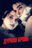 Дурная кровь (1986)